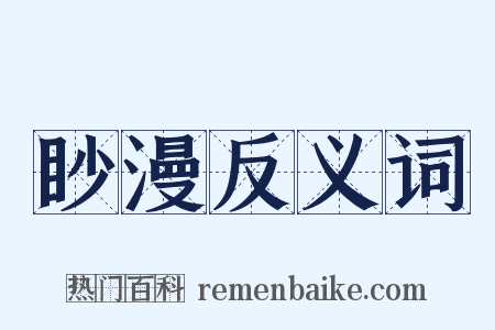 眇漫反义词是什么意思的图片